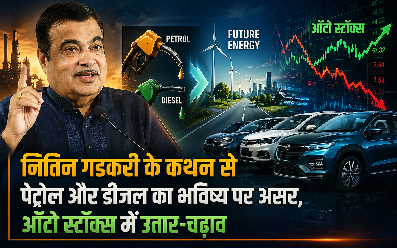 पेट्रोल और डीजल का भविष्य