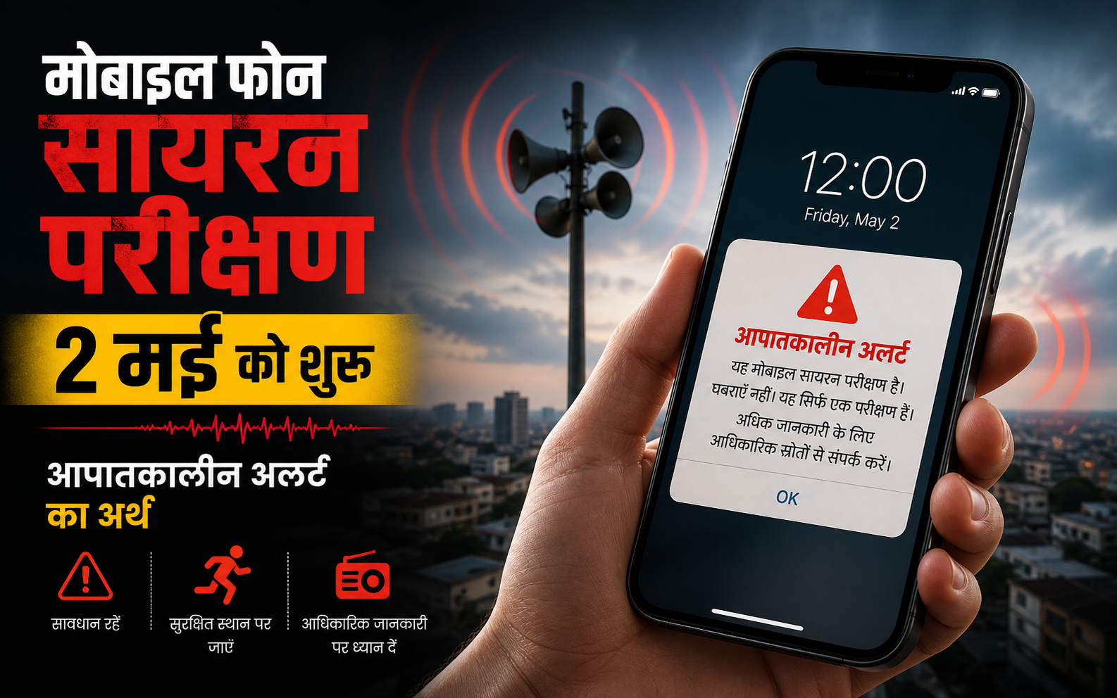 मोबाइल फोन सायरन परीक्षण