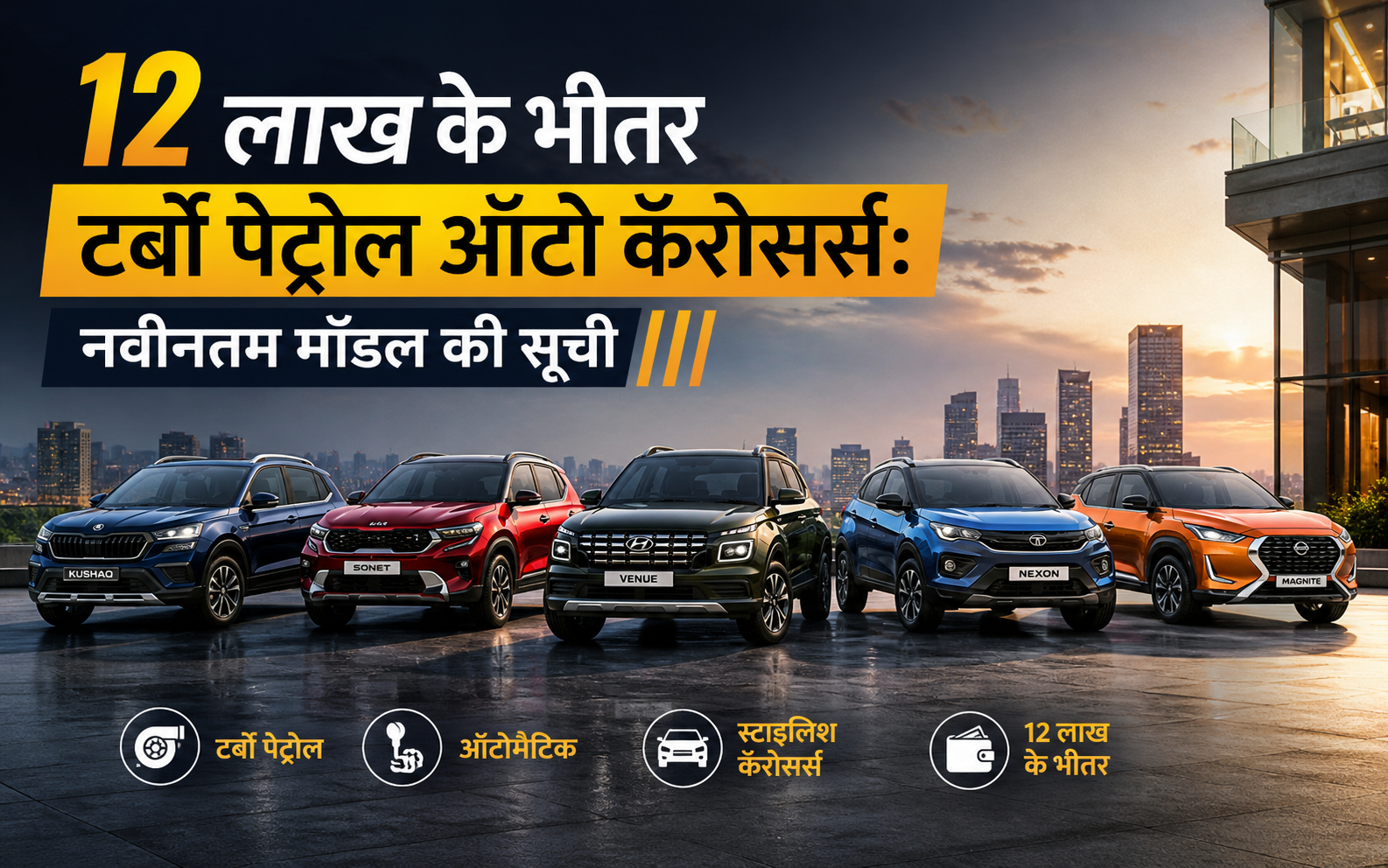 12 लाख के भीतर टर्बो पेट्रोल ऑटो