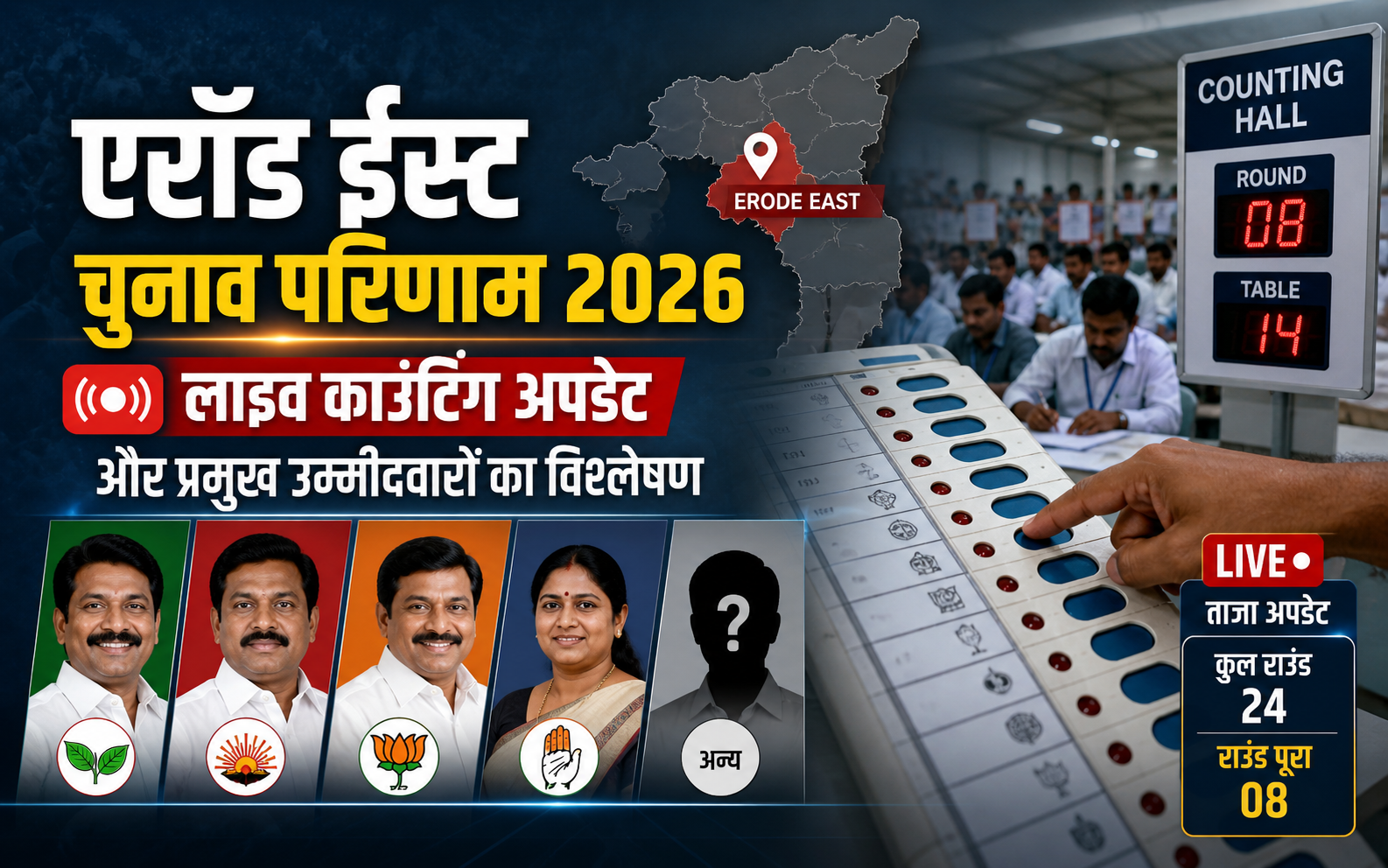 एरॉड ईस्ट चुनाव